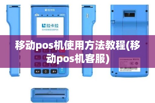 移动pos机使用方法教程(移动pos机客服)