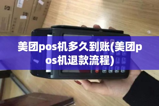 美团pos机多久到账(美团pos机退款流程)