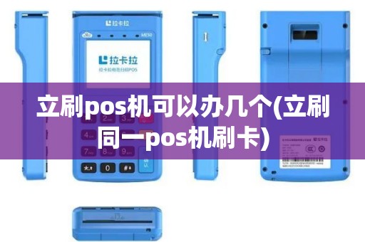立刷pos机可以办几个(立刷同一pos机刷卡)