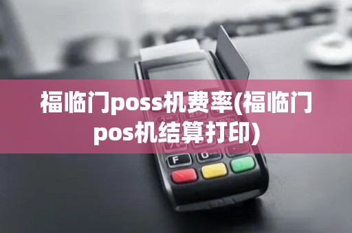 福临门poss机费率(福临门pos机结算打印)