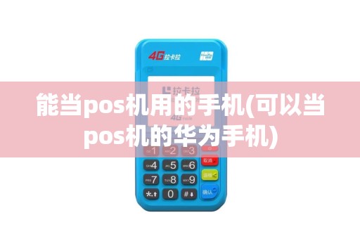 能当pos机用的手机(可以当pos机的华为手机)