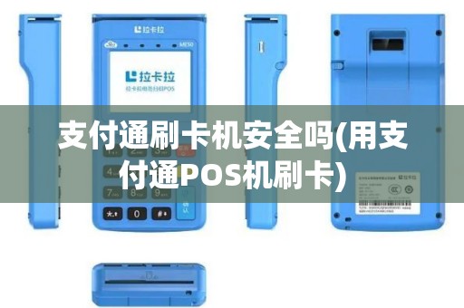 支付通刷卡机安全吗(用支付通POS机刷卡)