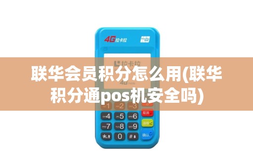 联华会员积分怎么用(联华积分通pos机安全吗)