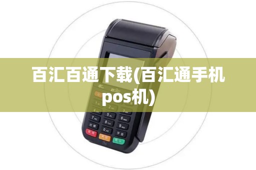 百汇百通下载(百汇通手机pos机)
