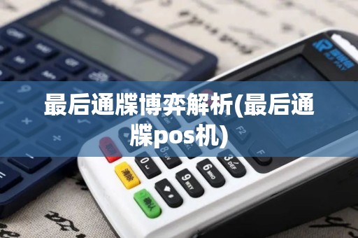 最后通牒博弈解析(最后通牒pos机)