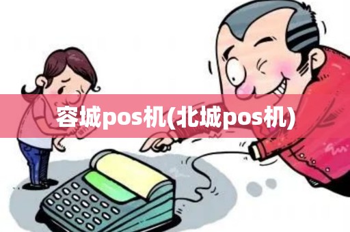 容城pos机(北城pos机)