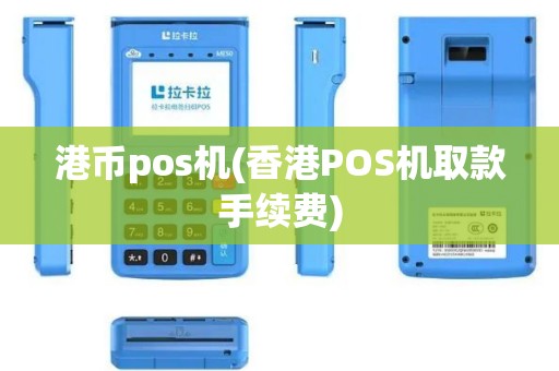 港币pos机(香港POS机取款手续费)