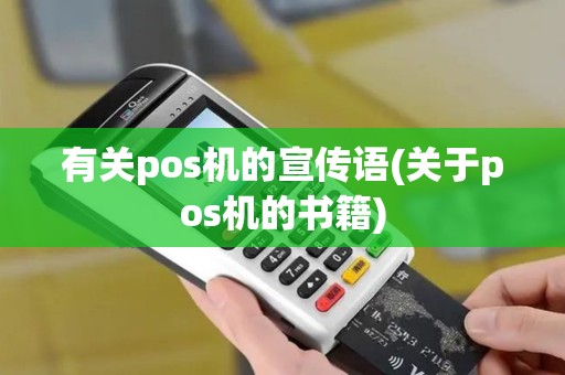 有关pos机的宣传语(关于pos机的书籍)