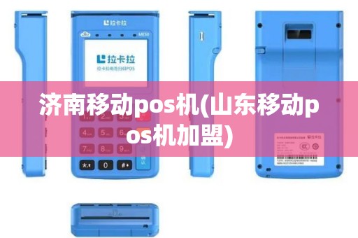 济南移动pos机(山东移动pos机加盟)