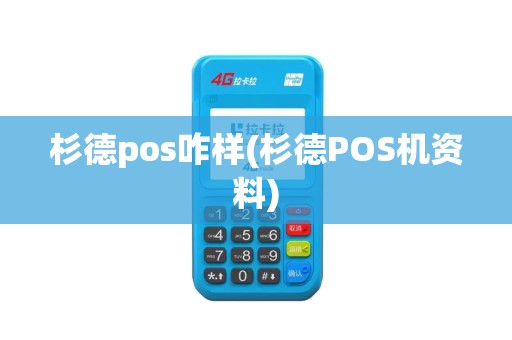 杉德pos咋样(杉德POS机资料)