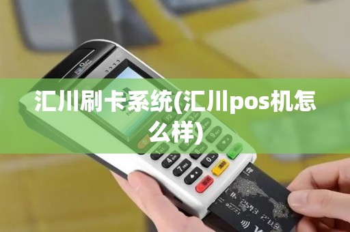汇川刷卡系统(汇川pos机怎么样)