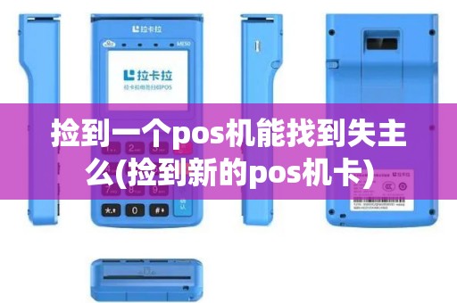 捡到一个pos机能找到失主么(捡到新的pos机卡)