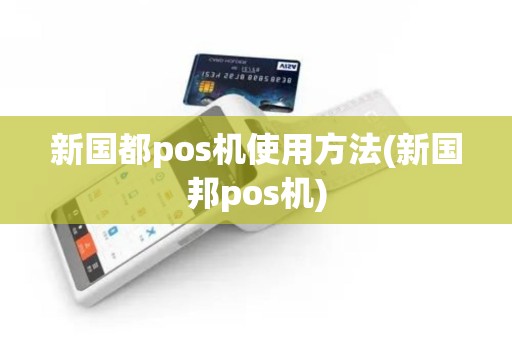 新国都pos机使用方法(新国邦pos机)