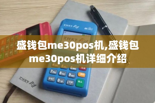 盛钱包me30pos机,盛钱包me30pos机详细介绍