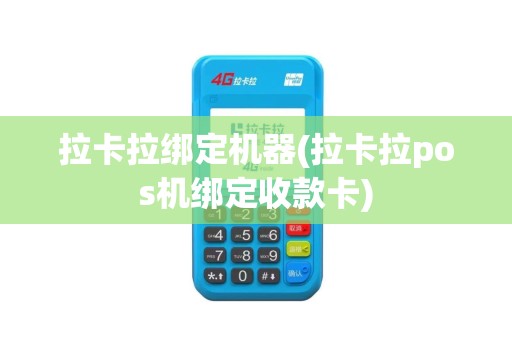 拉卡拉绑定机器(拉卡拉pos机绑定收款卡)
