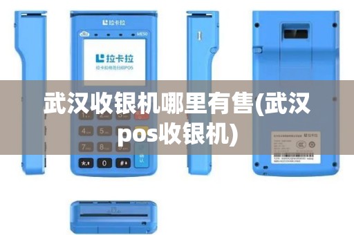 武汉收银机哪里有售(武汉pos收银机)