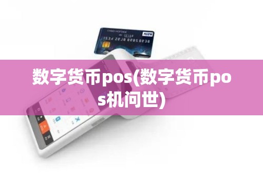 数字货币pos(数字货币pos机问世)