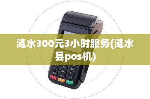 涟水300元3小时服务(涟水县pos机)