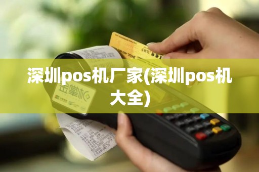深圳pos机厂家(深圳pos机大全)