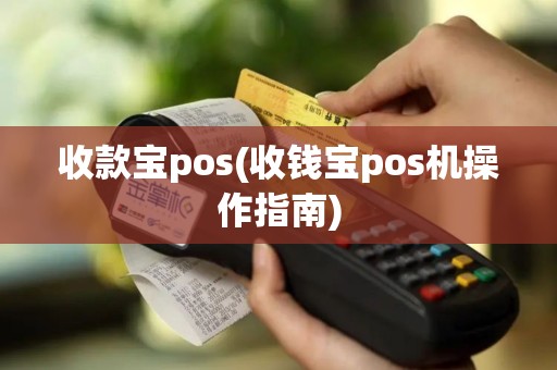 收款宝pos(收钱宝pos机操作指南)