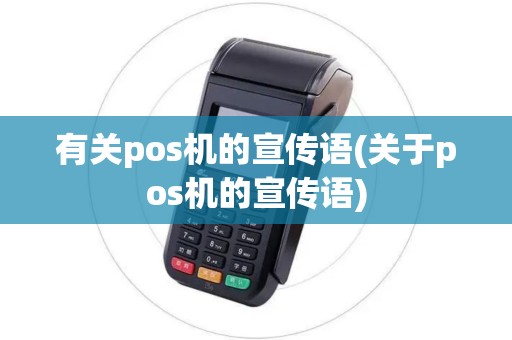 有关pos机的宣传语(关于pos机的宣传语)