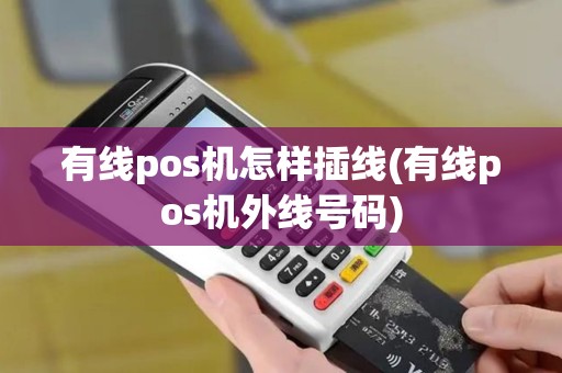 有线pos机怎样插线(有线pos机外线号码)