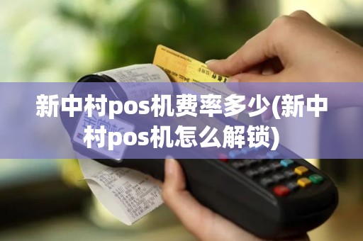 新中村pos机费率多少(新中村pos机怎么解锁)