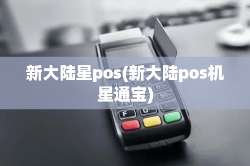 新大陆星pos(新大陆pos机星通宝)