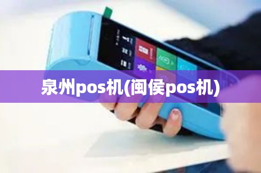 泉州pos机(闽侯pos机)