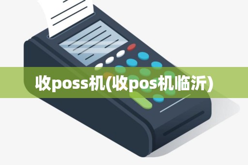 收poss机(收pos机临沂)