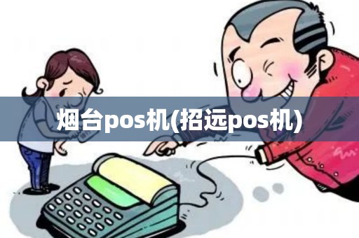 烟台pos机(招远pos机)