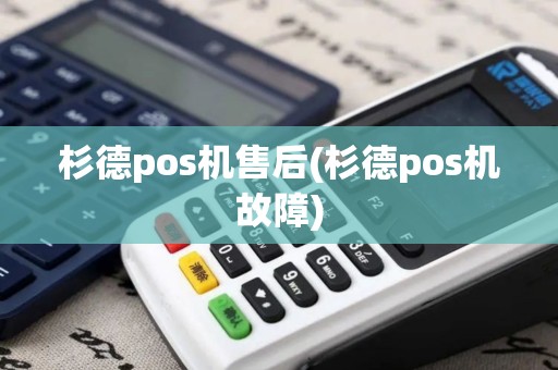 杉德pos机售后(杉德pos机故障)