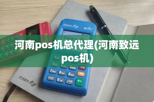 河南pos机总代理(河南致远pos机)