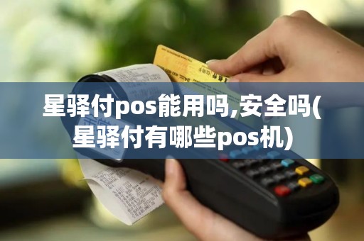 星驿付pos能用吗,安全吗(星驿付有哪些pos机)