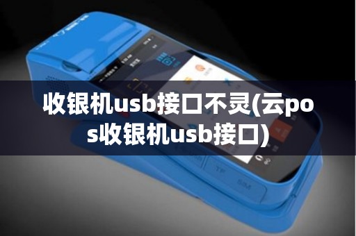 收银机usb接口不灵(云pos收银机usb接口)