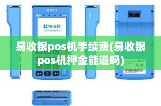 易收银pos机手续费(易收银pos机押金能退吗)