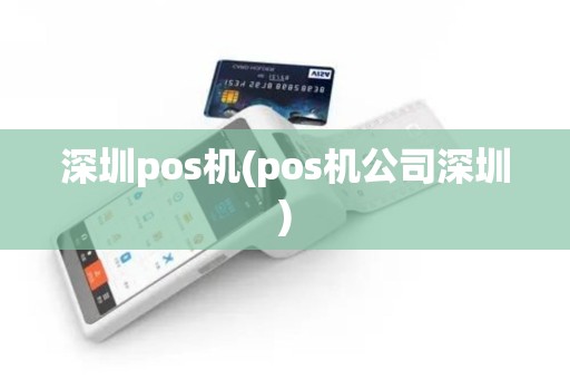 深圳pos机(pos机公司深圳)