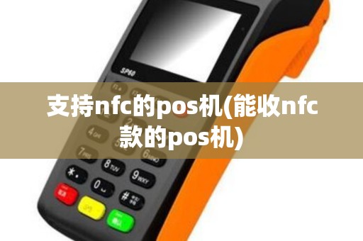 支持nfc的pos机(能收nfc款的pos机)