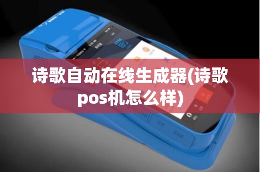 诗歌自动在线生成器(诗歌pos机怎么样)