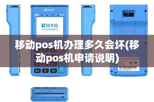 移动pos机办理多久会坏(移动pos机申请说明) 移动pos机办理多久会坏(移动pos机申请说明)
