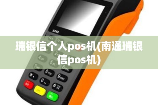 瑞银信个人pos机(南通瑞银信pos机) 瑞银信个人pos机(南通瑞银信pos机)