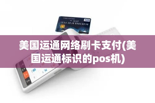 美国运通网络刷卡支付(美国运通标识的pos机)