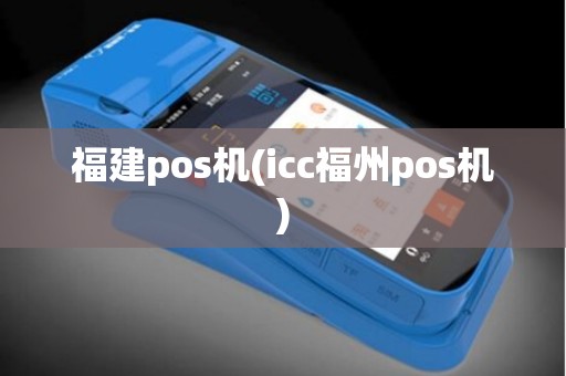 福建pos机(icc福州pos机) 福建pos机(icc福州pos机)