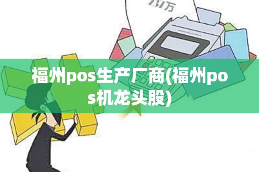 福州pos生产厂商(福州pos机龙头股)