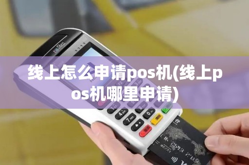 线上怎么申请pos机(线上pos机哪里申请)