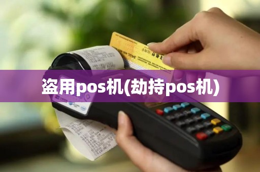 盗用pos机(劫持pos机)