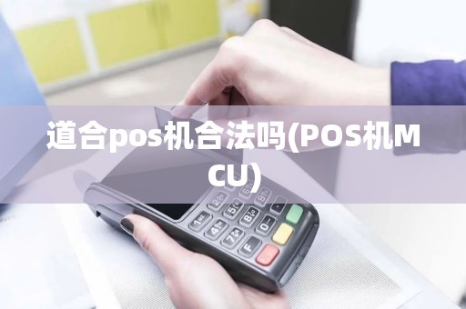 道合pos机合法吗(POS机MCU)