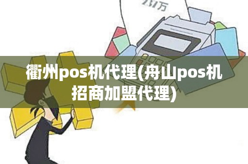 衢州pos机代理(舟山pos机招商加盟代理)