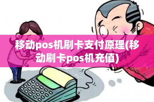 移动pos机刷卡支付原理(移动刷卡pos机充值) 移动pos机刷卡支付原理(移动刷卡pos机充值)