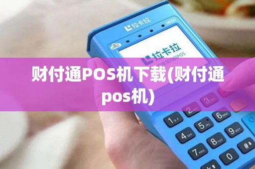 财付通POS机下载(财付通pos机)